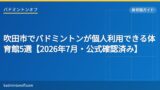 eyecatch 2029 suita gym list