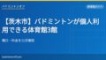 eyecatch 2037 ibaraki gym list
