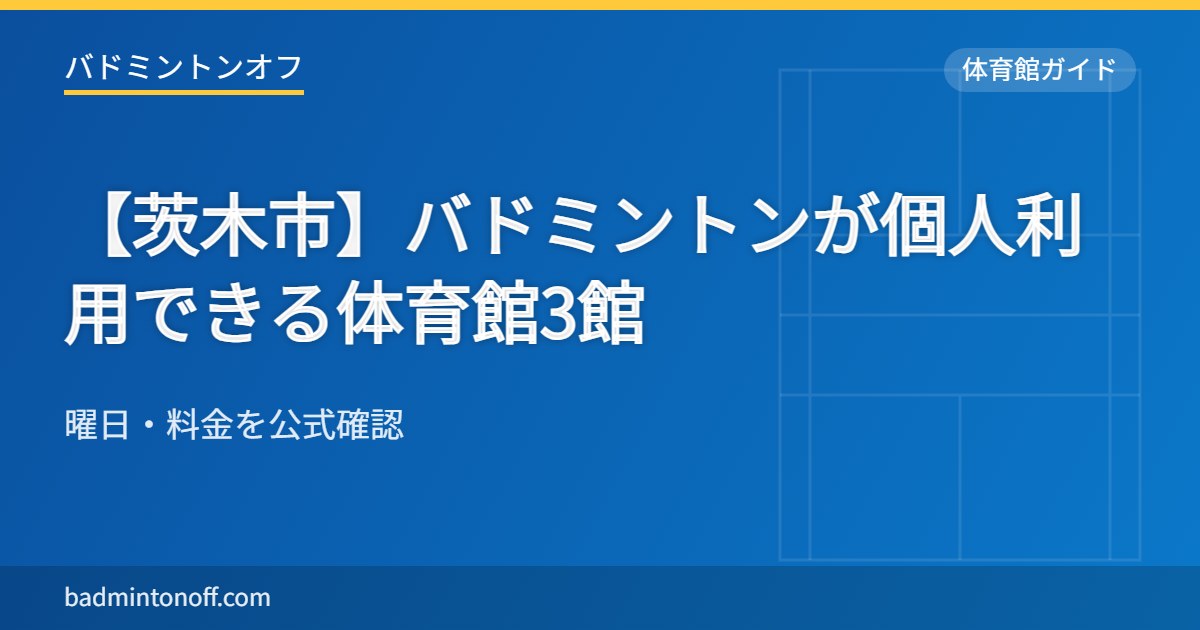 【茨木市】バドミントンが個人利用できる体育館3館