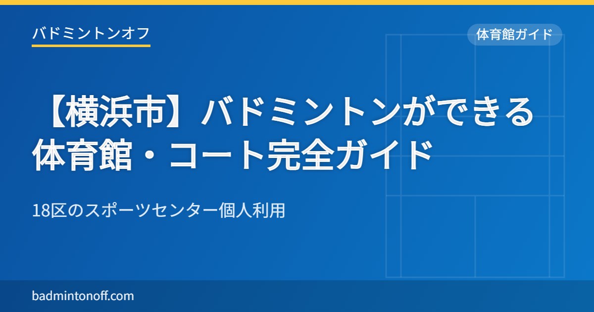 【横浜市】バドミントンができる体育館・コート完全ガイド