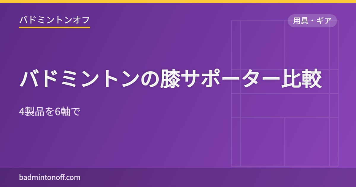 バドミントンの膝サポーター比較