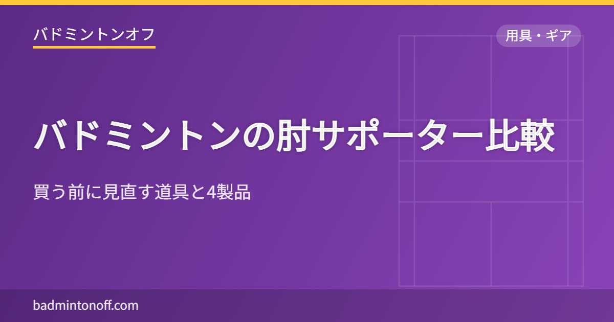 バドミントンの肘サポーター比較