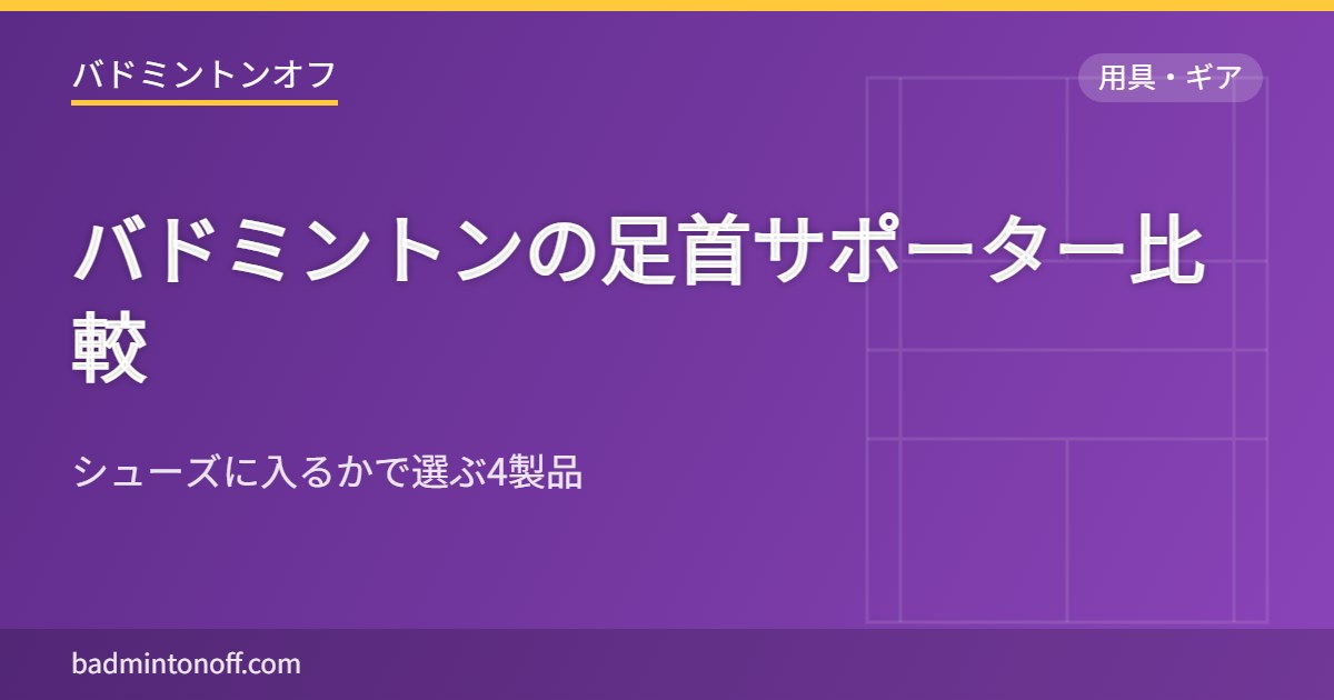 バドミントンの足首サポーター比較