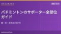 eyecatch 2618 supporter guide