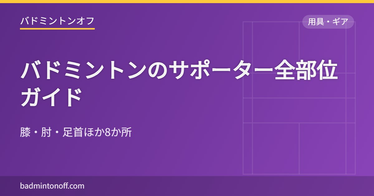 バドミントンのサポーター全部位ガイド