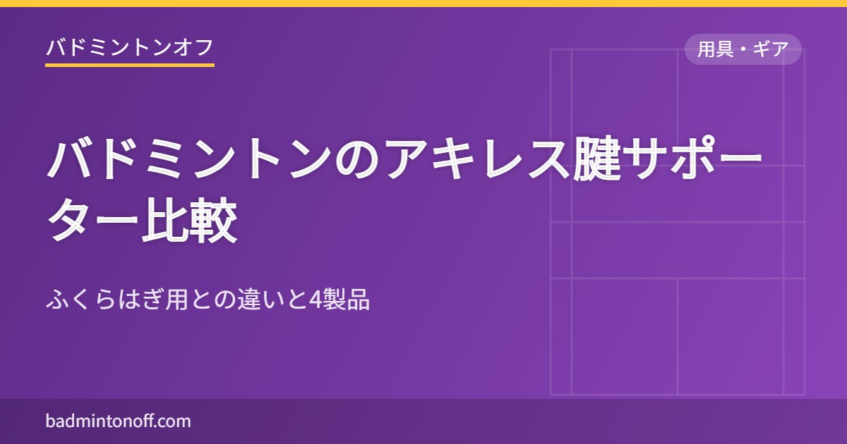 バドミントンのアキレス腱サポーター比較