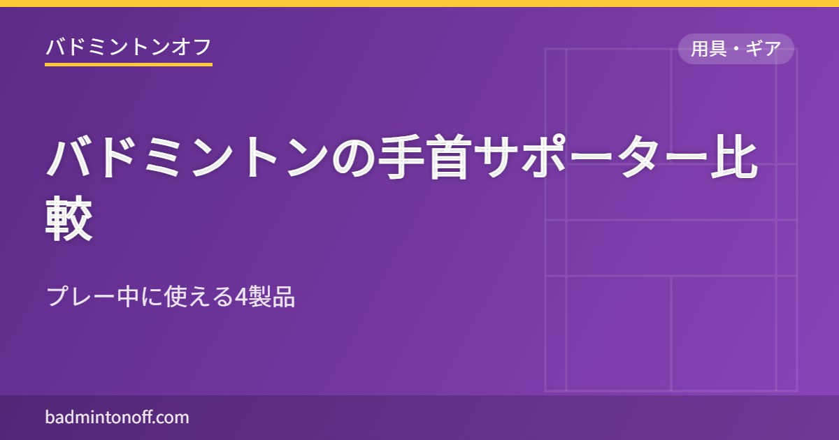 バドミントンの手首サポーター比較
