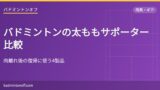 eyecatch 2658 thigh supporter