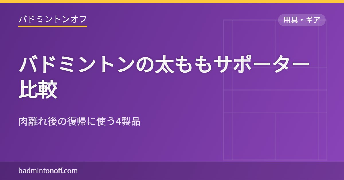 バドミントンの太ももサポーター比較