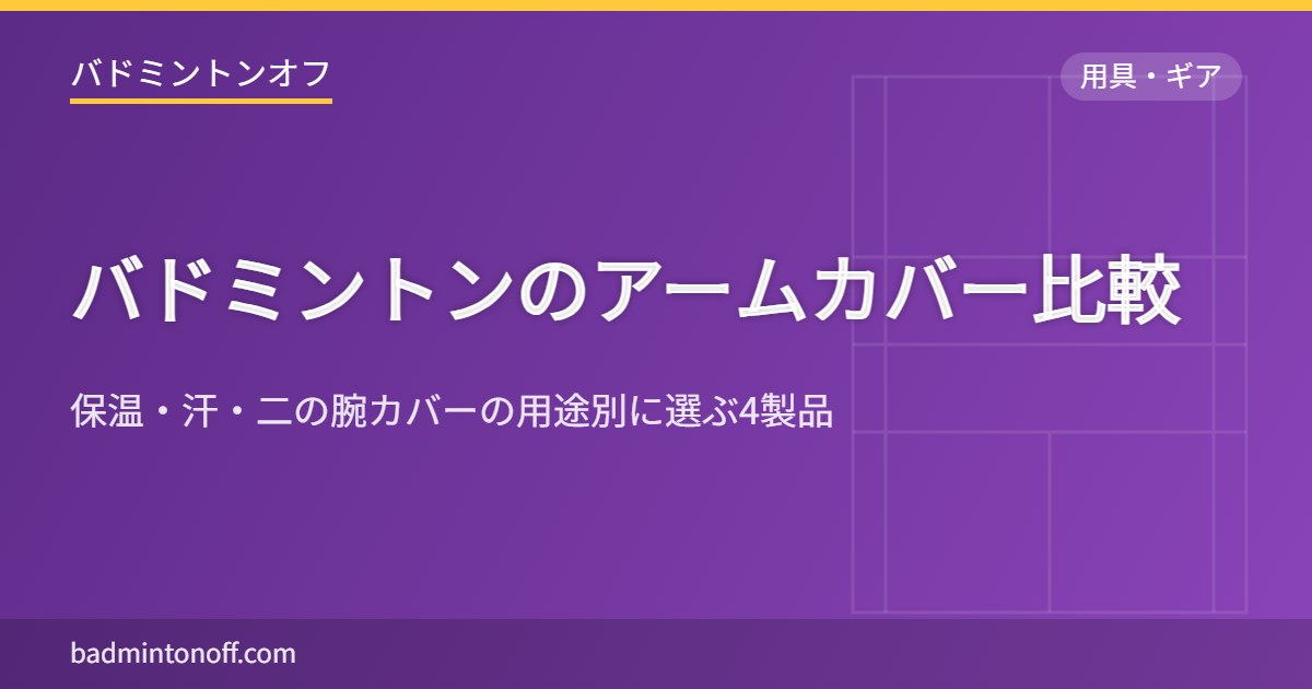 バドミントンのアームカバー比較