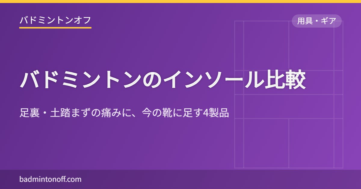 バドミントンのインソール比較