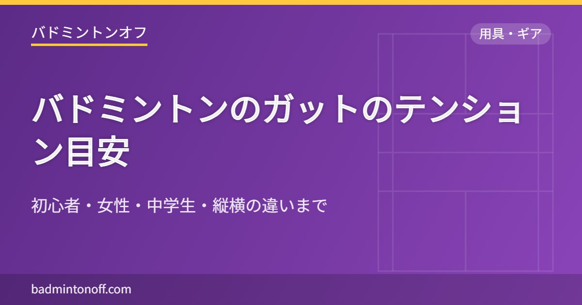 バドミントンのガットのテンション目安