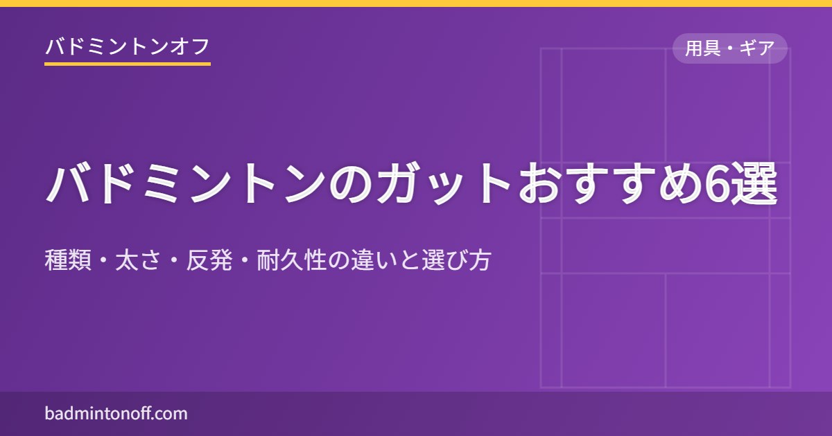 バドミントンのガットおすすめ6選