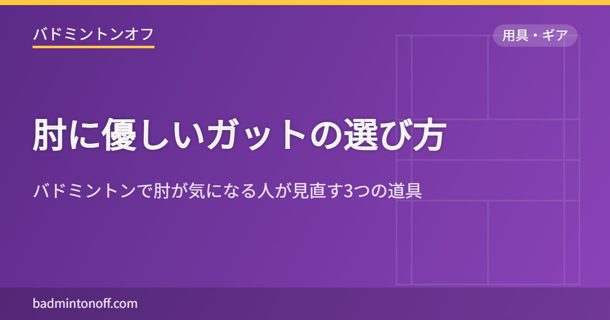 肘に優しいガットの選び方
