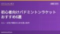 eyecatch 2699 beginner racket