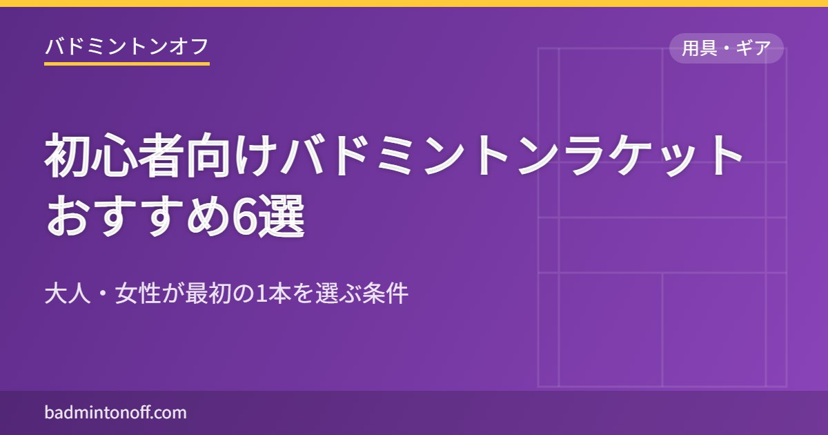 初心者向けバドミントンラケットおすすめ6選