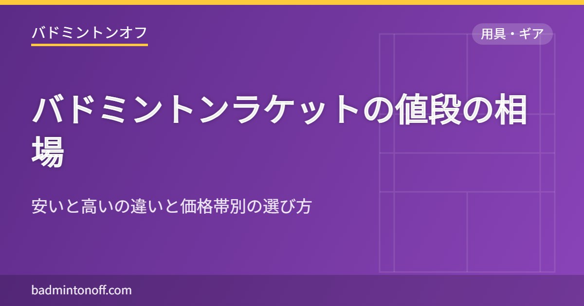 バドミントンラケットの値段の相場