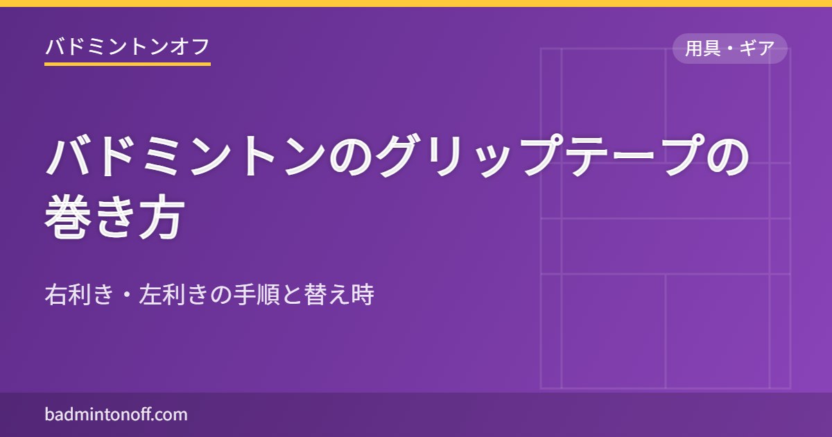バドミントンのグリップテープの巻き方