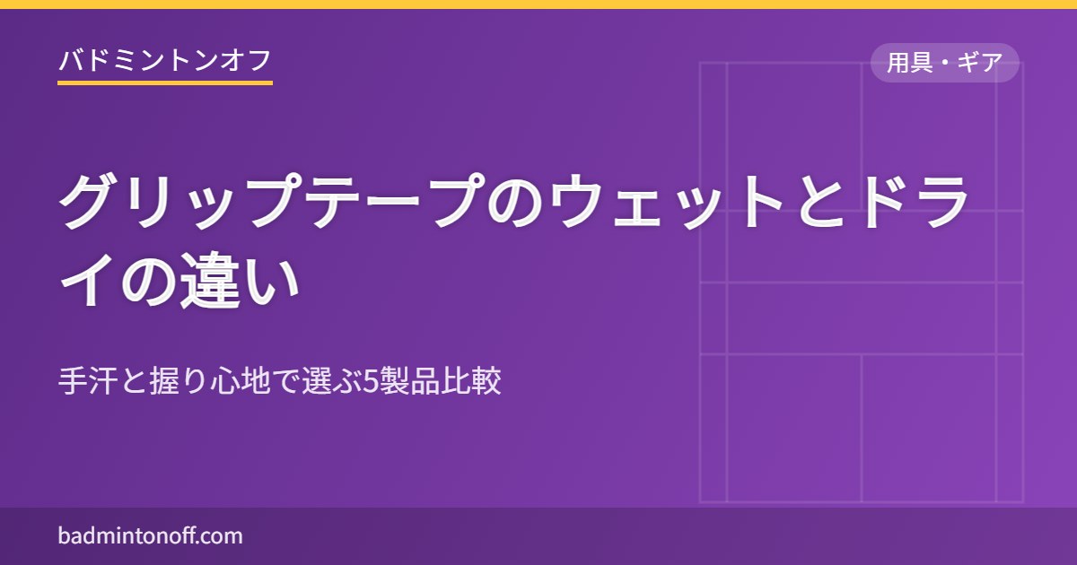 グリップテープのウェットとドライの違い