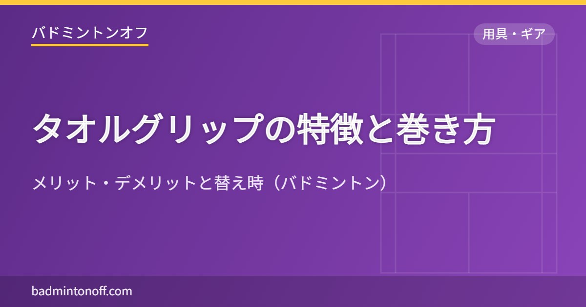 タオルグリップの特徴と巻き方