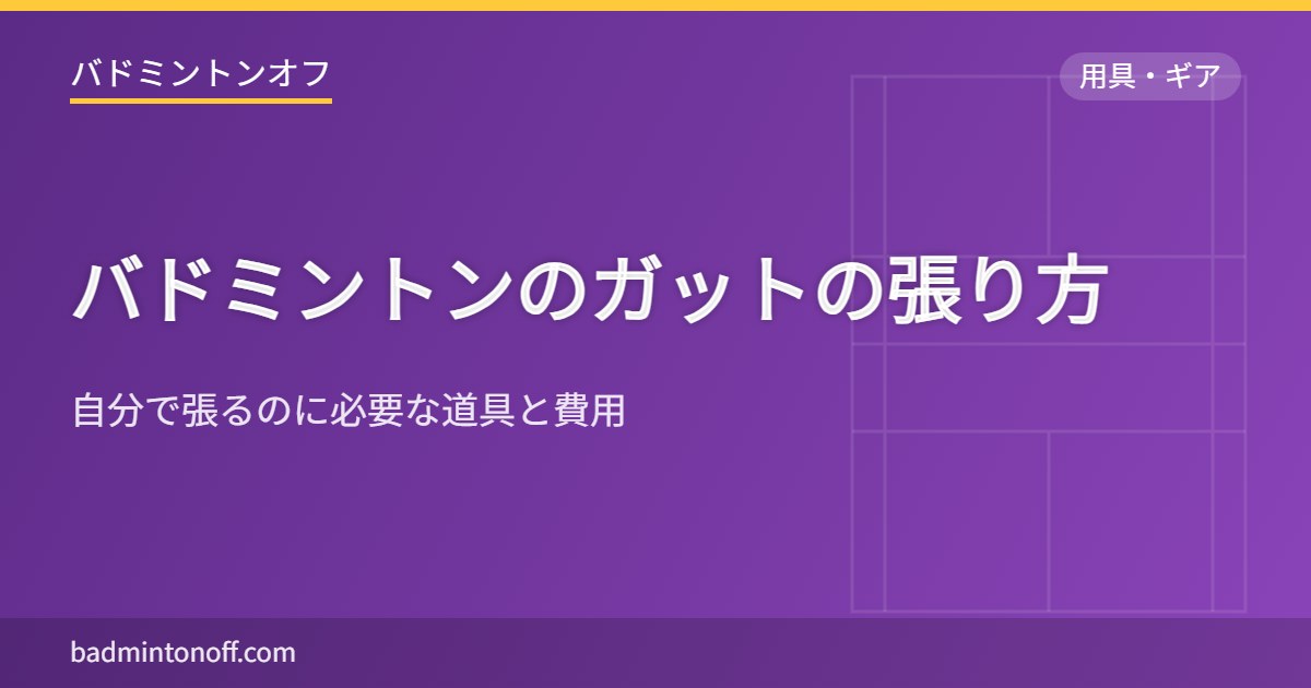 バドミントンのガットの張り方
