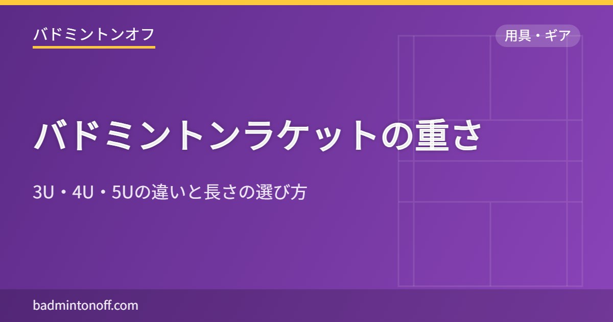 バドミントンラケットの重さ