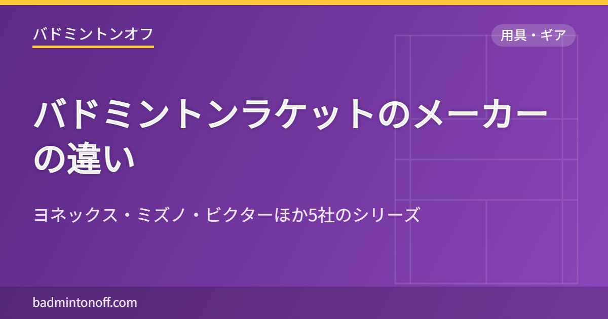 バドミントンラケットのメーカーの違い