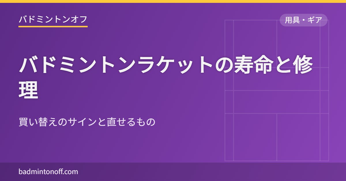 バドミントンラケットの寿命と修理