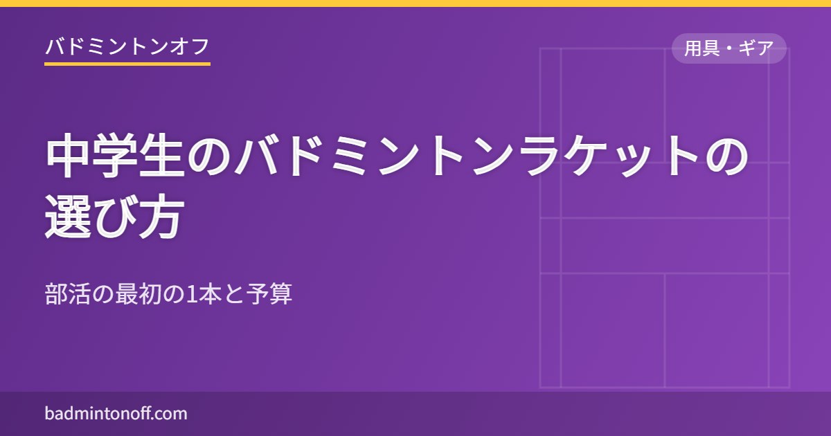 中学生のバドミントンラケットの選び方
