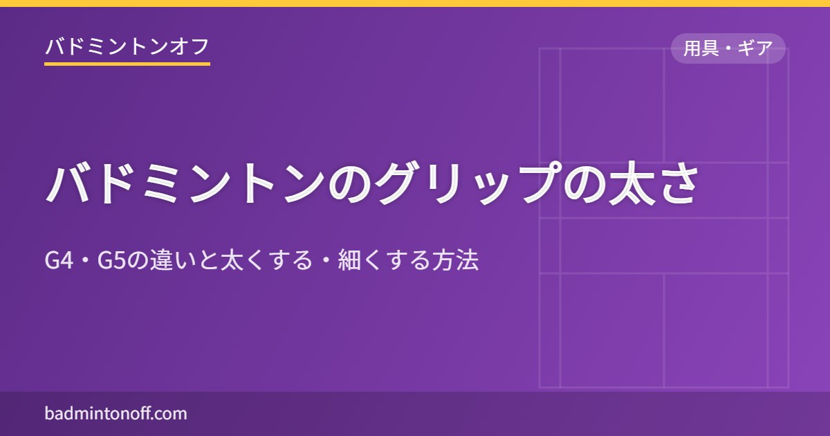 バドミントンのグリップの太さ