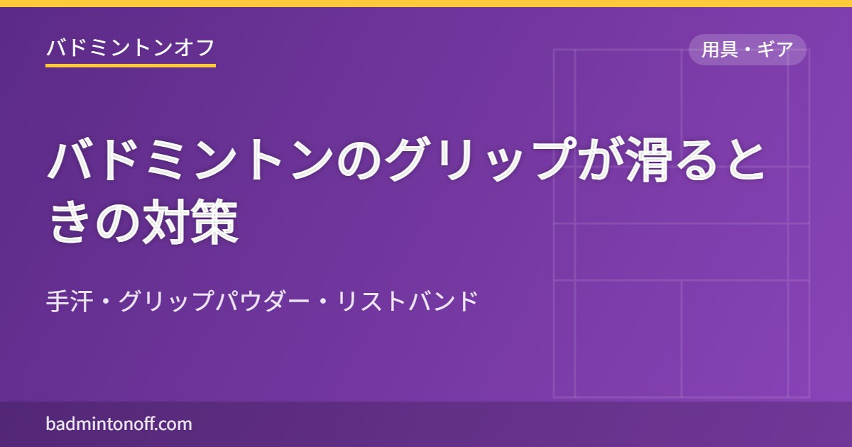 バドミントンのグリップが滑るときの対策