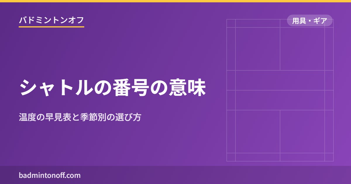 シャトルの番号の意味