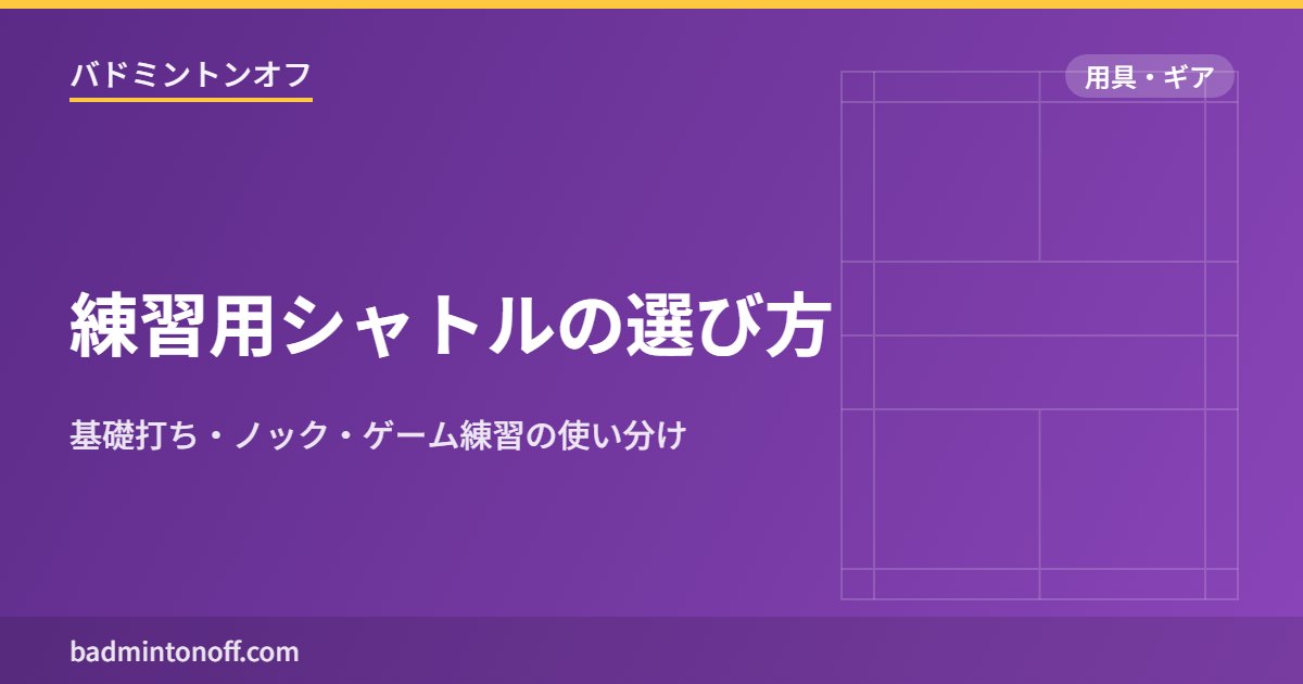練習用シャトルの選び方