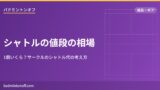 eyecatch 2773 shuttle price