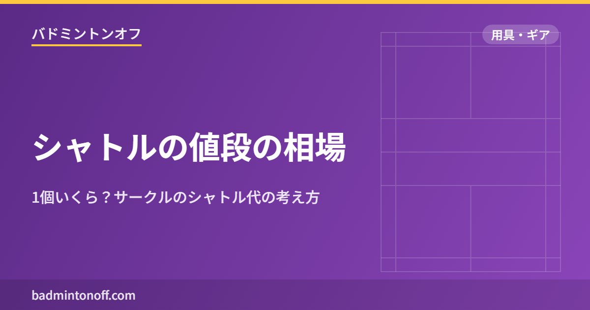 シャトルの値段の相場
