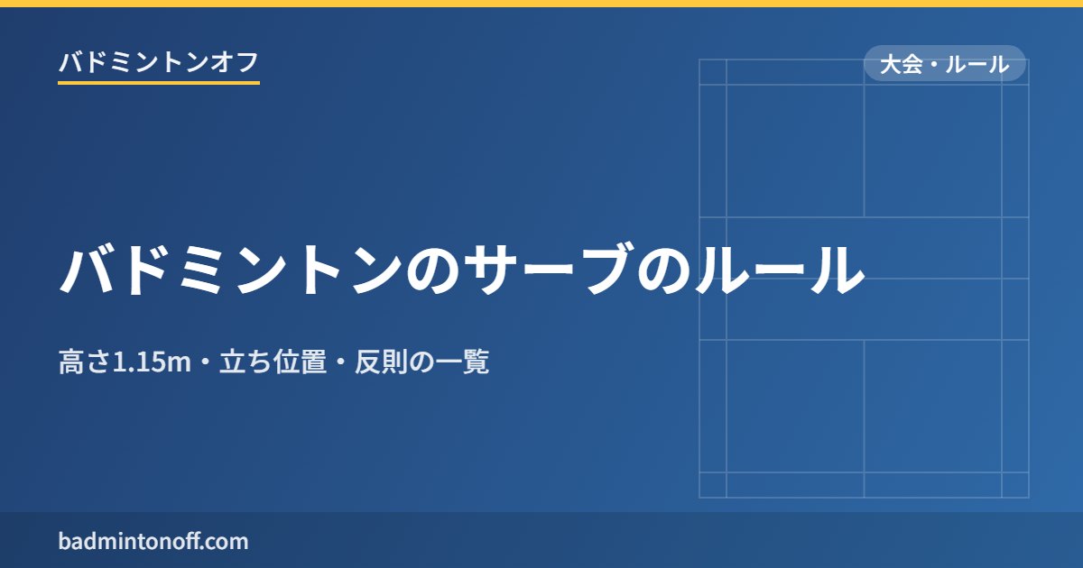 バドミントンのサーブのルール