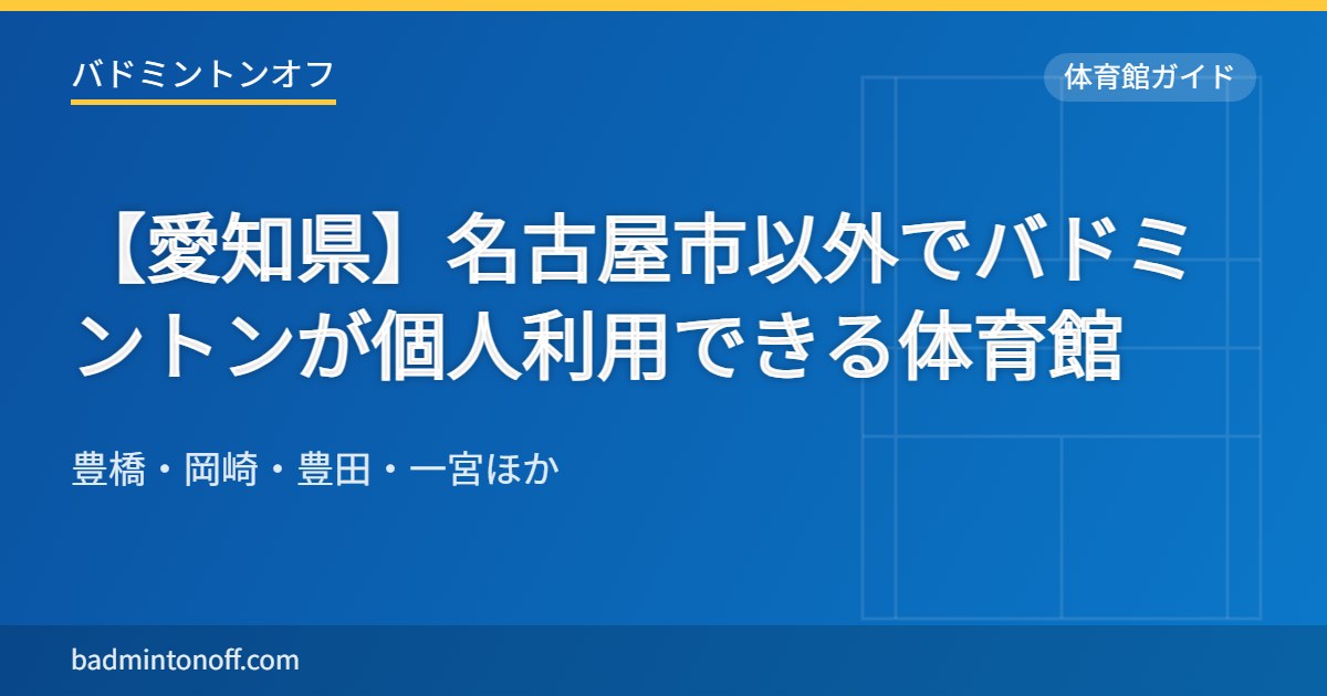【愛知県】名古屋市以外でバドミントンが個人利用できる体育館