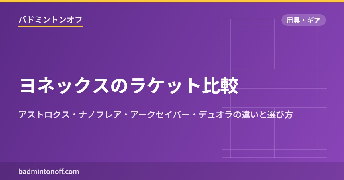 ヨネックスのラケット比較