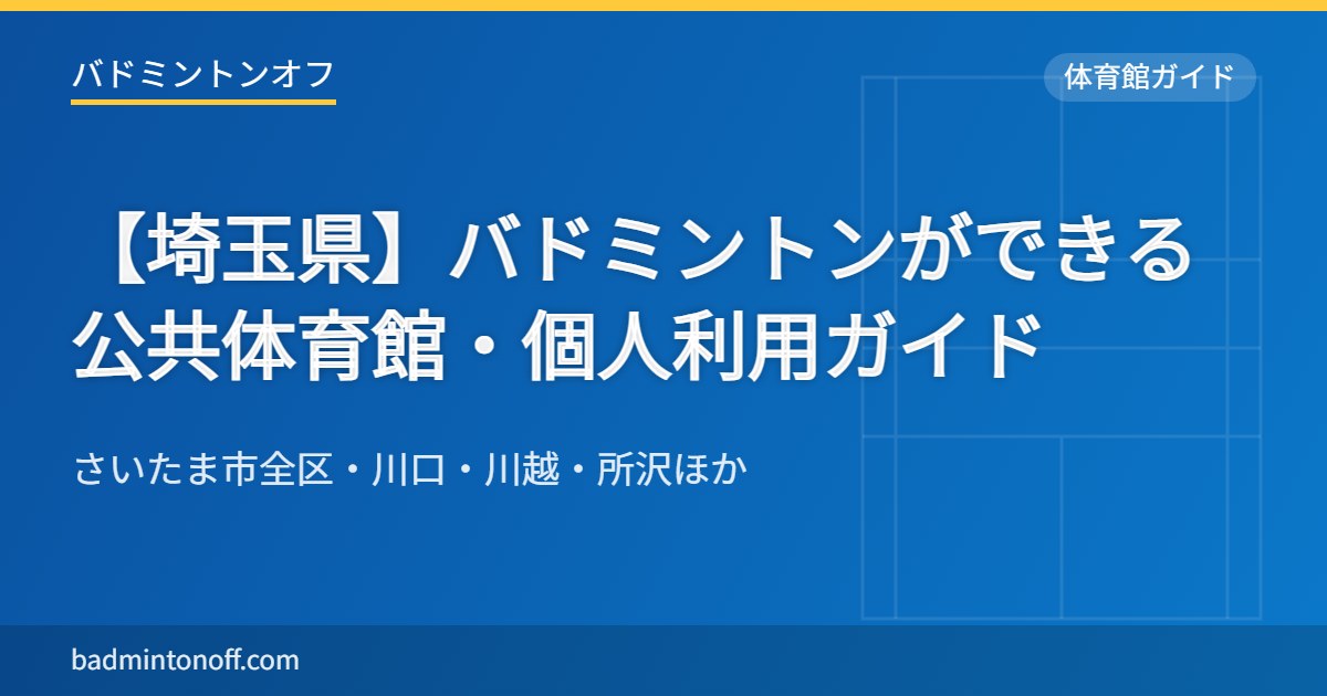 【埼玉県】バドミントンができる公共体育館・個人利用ガイド