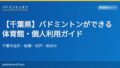 eyecatch 35 chiba gym list