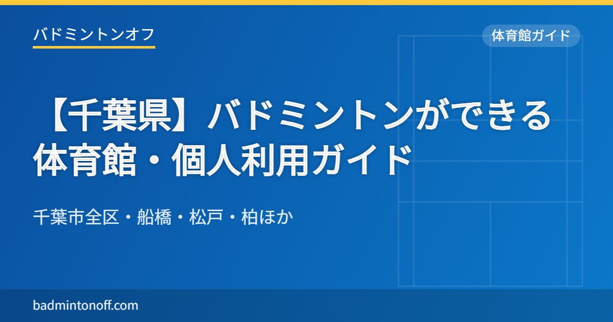 【千葉県】バドミントンができる体育館・個人利用ガイド
