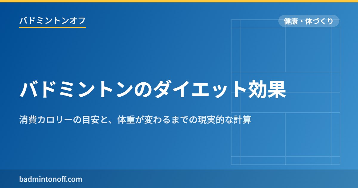 バドミントンのダイエット効果