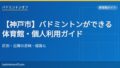eyecatch 69 kobe gym list