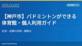 eyecatch 69 kobe gym list
