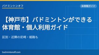 eyecatch 69 kobe gym list