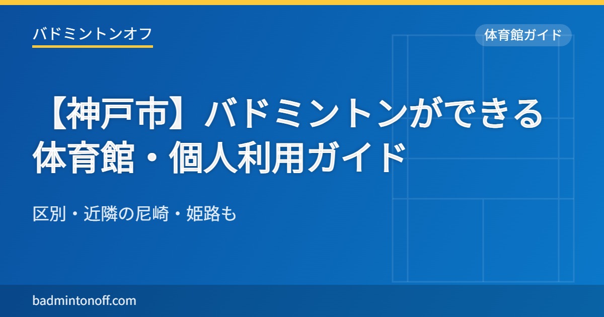 【神戸市】バドミントンができる体育館・個人利用ガイド