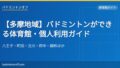 eyecatch 73 hachioji gym list