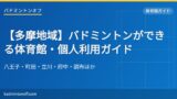 eyecatch 73 hachioji gym list