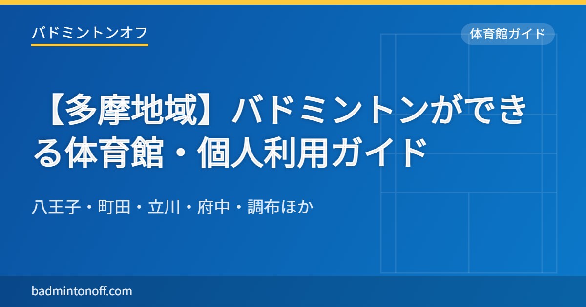 【多摩地域】バドミントンができる体育館・個人利用ガイド