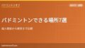 eyecatch 808 badminton where to play